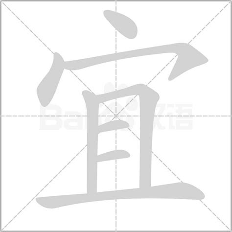 宜字意思